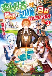 変わり者と呼ばれた貴族は、辺境で自由に生きていきます3