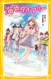 海色ダイアリー ～五つ子アイドルと、はじめての家出！？～