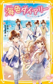 海色ダイアリー ～五つ子アイドルの涙の運動会！？～