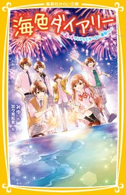 海色ダイアリー ～五つ子アイドルとせつない夏祭り～