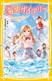 海色ダイアリー ～五つ子アイドルもドキドキ！？ 結亜のモデルオーディション！～