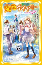 海色ダイアリー ～五つ子アイドルが大ゲンカ！？ 二葉の初恋～