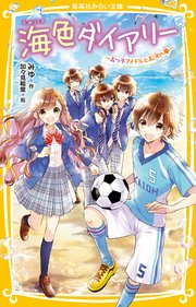 海色ダイアリー ～五つ子アイドルと五河の夢～