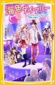 海色ダイアリー ～五つ子アイドルもワクワク！ 結亜と四季のファッションショー～