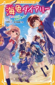 海色ダイアリー ～五つ子アイドルと真夜中の歌い手～