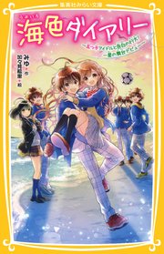 海色ダイアリー ～五つ子アイドルと告白の行方！ 一星の舞台デビュー～