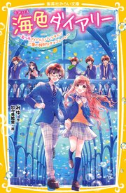 海色ダイアリー ～五つ子アイドルとバレンタイン 二葉の特別なチョコレート～