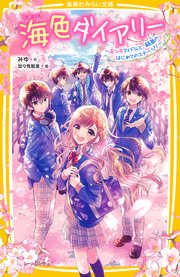 海色ダイアリー ～五つ子アイドルと、結亜のはじめてのステージ！～