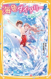 海色ダイアリー　～五つ子アイドルのバースデー！　一星と結亜と白いイルカ～