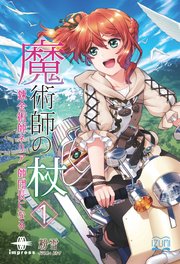 魔術師の杖