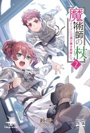 魔術師の杖② ネリアと王都の錬金術師たち