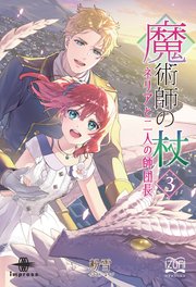 魔術師の杖③ ネリアと二人の師団長
