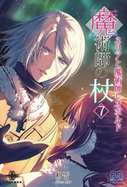 魔術師の杖⑦ ネリアと魔術師レオポルド