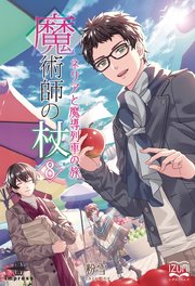 魔術師の杖⑧ ネリアと魔導列車の旅