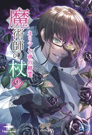 魔術師の杖⑨ ネリアと夜の精霊