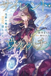 サイレント・ウィッチ 表紙