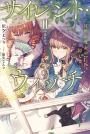 サイレント・ウィッチ II　沈黙の魔女の隠しごと