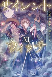 サイレント・ウィッチ XI　沈黙の魔女の隠しごと