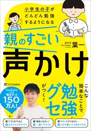 小学生の子がどんどん勉強するようになる親のすごい声かけ