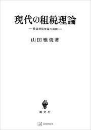 現代の租税理論 最適課税理論の展開