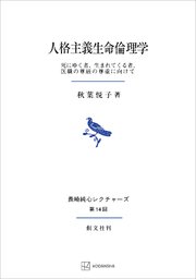 人格主義生命倫理学（長崎純心レクチャーズ） 死にゆく者、生まれてくる者、医職の尊厳の尊重に向けて