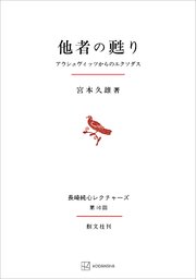 他者の甦り（長崎純心レクチャーズ） アウシュヴィッツからのエクソダス