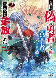 【電子版限定特典付き】この日、『偽りの勇者』である俺は『真の勇者』である彼をパーティから追放した2