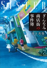 ぎんなみ商店街の事件簿