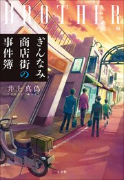 ぎんなみ商店街の事件簿　～Ｂｒｏｔｈｅｒ編～