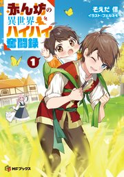 赤ん坊の異世界ハイハイ奮闘録 表紙