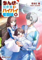赤ん坊の異世界ハイハイ奮闘録４