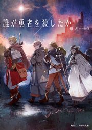誰が勇者を殺したか