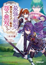 最強の剣聖、美少女メイドに転生し箒で無双する 4