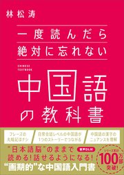 一度読んだら絶対に忘れない中国語の教科書