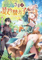 聖女さまは取り替え子