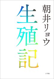 生殖記