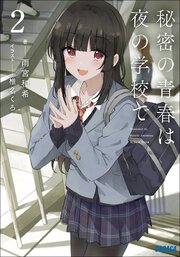 秘密の青春は夜の学校で ２