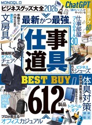 MONOQLO ビジネスグッズ大全2026