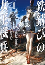 鉄錆びの女王機兵