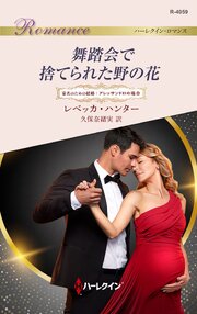 舞踏会で捨てられた野の花 家名のための結婚：アレッサンドロの場合