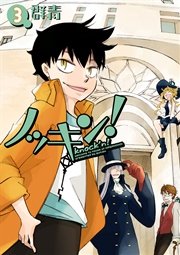 ノッキン 3巻