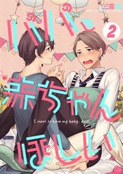 パパ、赤ちゃんほしい 2巻