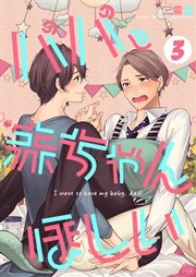 パパ、赤ちゃんほしい 3巻