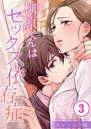 【フルカラー】柳原くんはセックス依存症。（3）