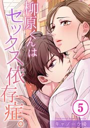【フルカラー】柳原くんはセックス依存症。（5）