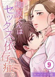 【フルカラー】柳原くんはセックス依存症。（9）