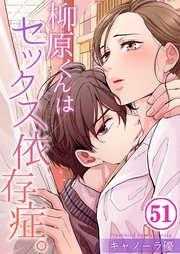 【フルカラー】柳原くんはセックス依存症。（51）