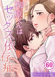 【フルカラー】柳原くんはセックス依存症。（60）
