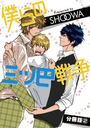 僕らの三ツ巴戦争【分冊版】2