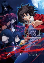 空の境界 the Garden of sinners THE ANIMATION 画集
